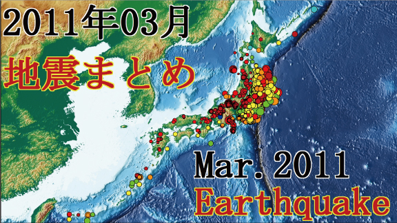 【地震】まとめ