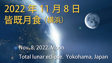 ■2022年11月08日　皆既月食＆天王星食 まとめ